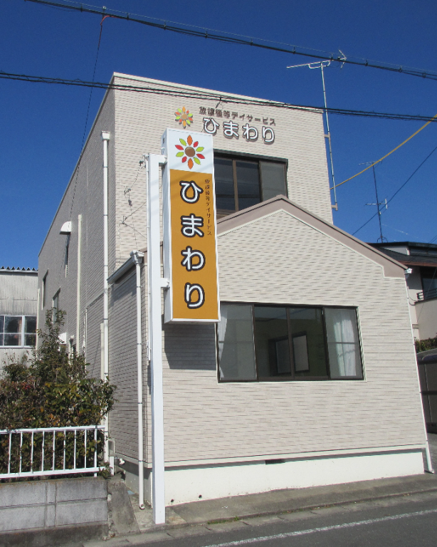 放課後等デイサービス ひまわり袋井浅羽校(静岡県袋井市/袋井駅/介護士・ケアスタッフ)_3